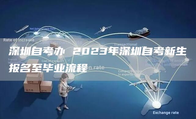 深圳自考办 2023年深圳自考新生报名至毕业流程(图1)