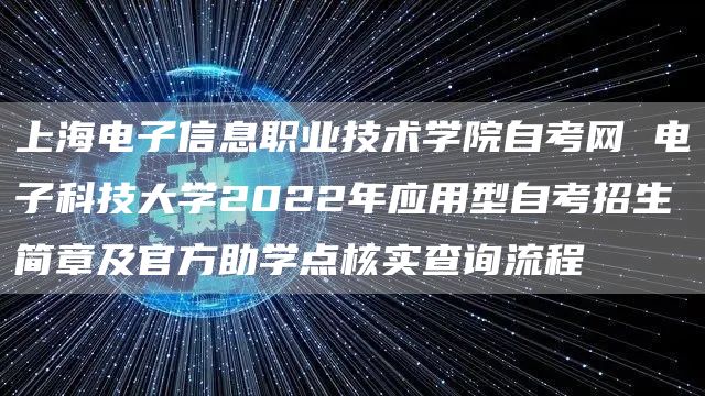上海电子信息职业技术学院自考网 电子科技大学2022年应用型自考招生简章及官方助