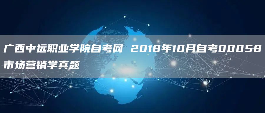 广西中远职业学院自考网 2018年10月自考00058市场营销学真题