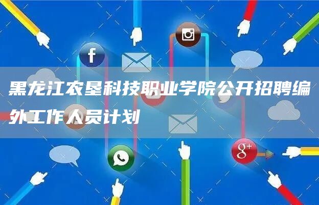黑龙江农垦科技职业学院公开招聘编外工作人员计划