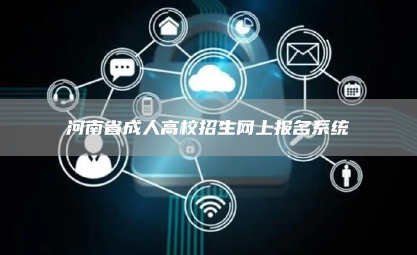 河南省成人高校招生网上报名系统(图1)