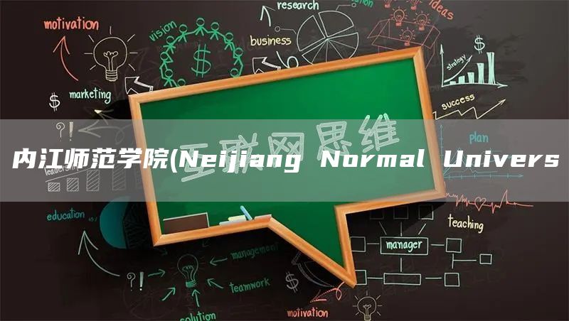 内江师范学院(Neijiang Normal Univers(图1)