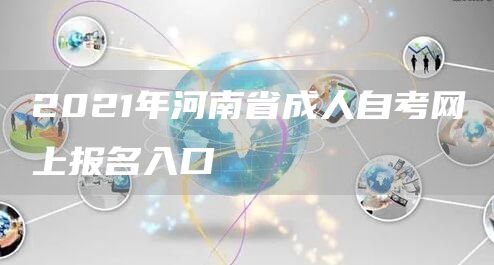 2021年河南省成人自考网上报名入口