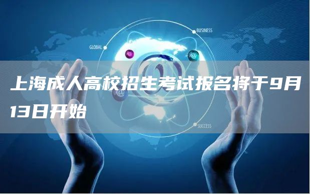 上海成人高校招生考试报名将于9月13日开始(图1)