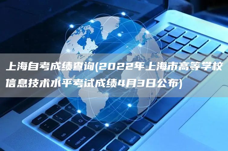 上海自考成绩查询(2022年上海市高等学校信息技术水平考试成绩4月3日公布)(图1)