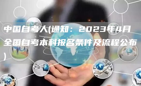 中国自考人(通知：2023年4月全国自考本科报名条件及流程公布)(图1)