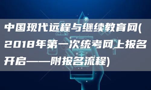 中国现代远程与继续教育网(2018年第一次统考网上报名开启——附报名流程)