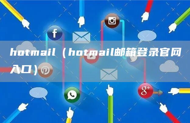 hotmail（hotmail邮箱登录官网入口）(图1)
