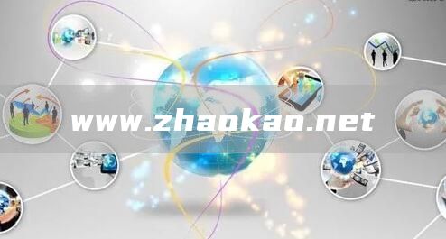 www.zhaokao.net(图1)