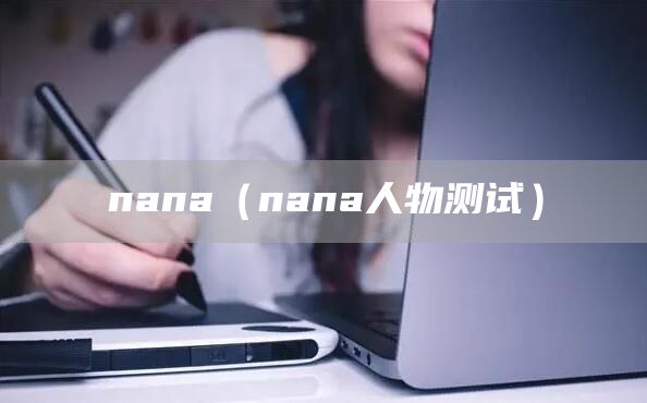 nana（nana人物测试）(图1)