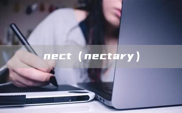 nect（nectary）(图1)