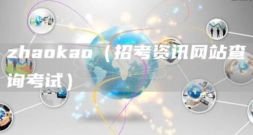 zhaokao（招考资讯网站查询考试）(图1)
