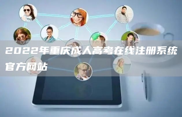 2022年重庆成人高考在线注册系统官方网站(图1)