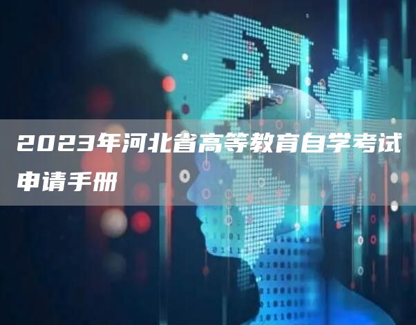 2023年河北省高等教育自学考试申请手册