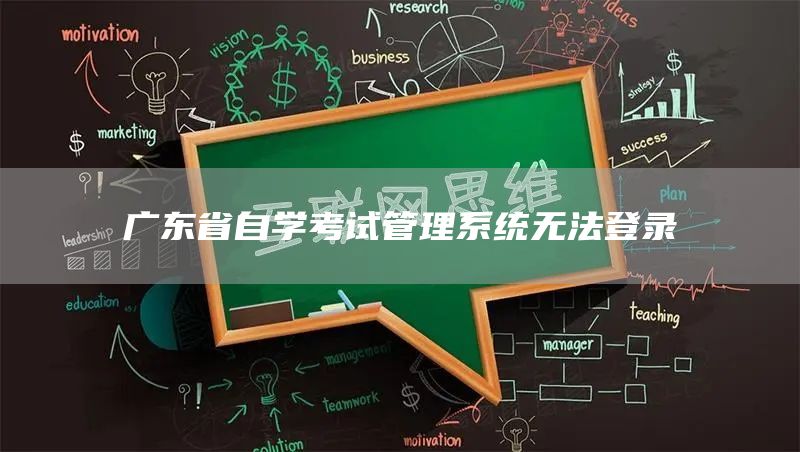 广东省自学考试管理系统无法登录