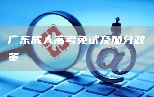 广东成人高考免试及加分政策