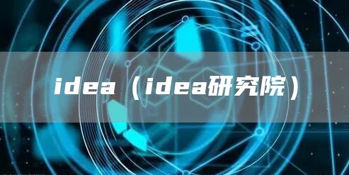 idea（idea研究院）