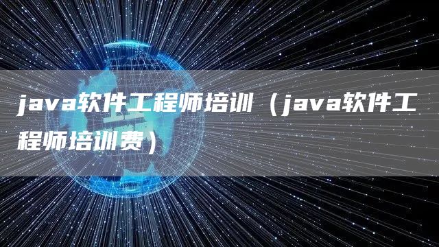 java软件工程师培训（java软件工程师培训费）