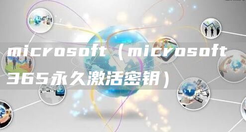 microsoft（microsoft 365永久激活密钥）(图1)