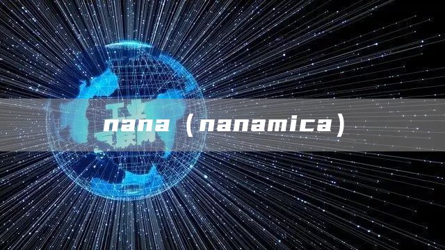 nana（nanamica）(图1)