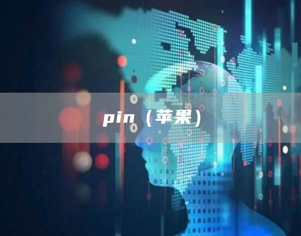pin（苹果）(图1)