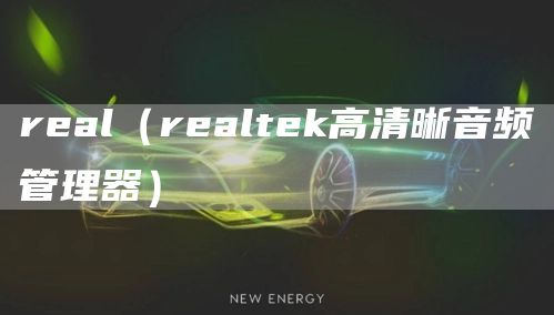 real（realtek高清晰音频管理器）