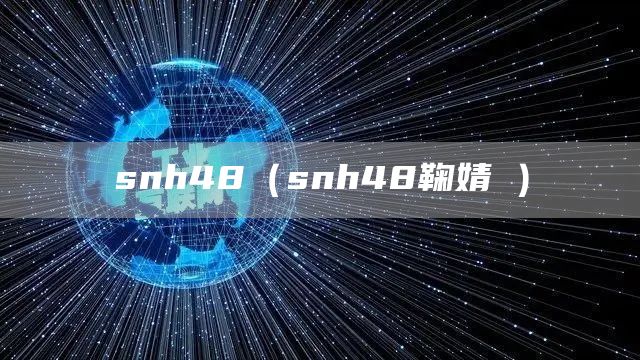 snh48（snh48鞠婧祎）