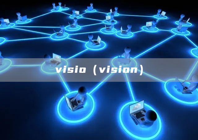 visio（vision）