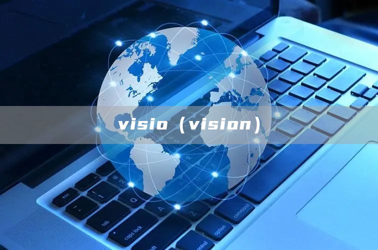 visio（vision）(图1)
