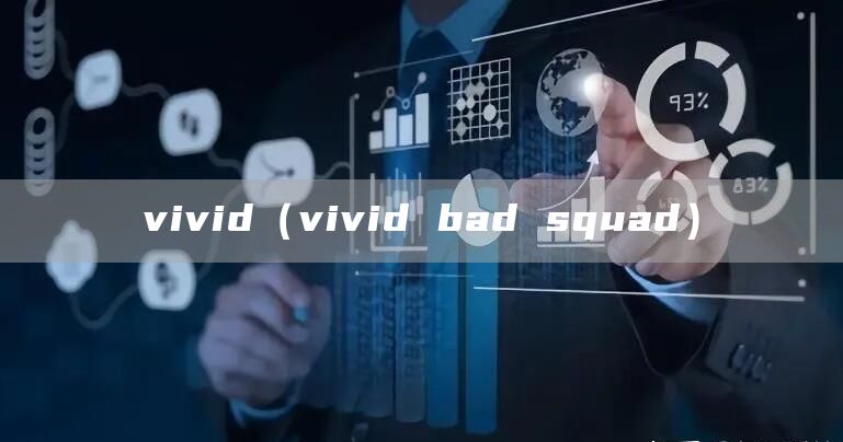 vivid（vivid bad squad）