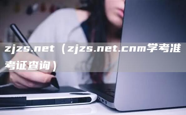zjzs.net（zjzs.net.cnm学考准考证查询）(图1)