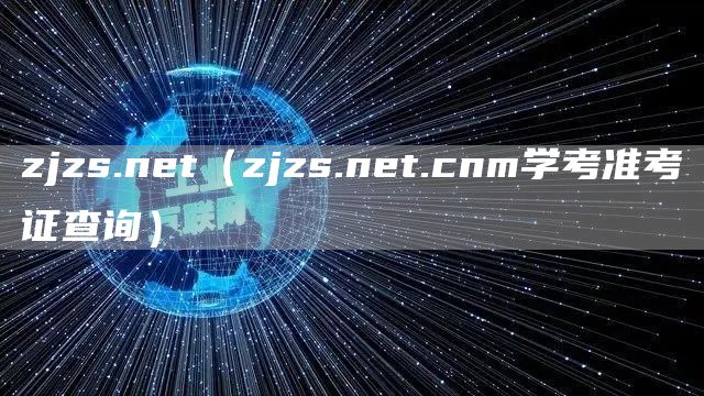 zjzs.net（zjzs.net.cnm学考准考证查询）