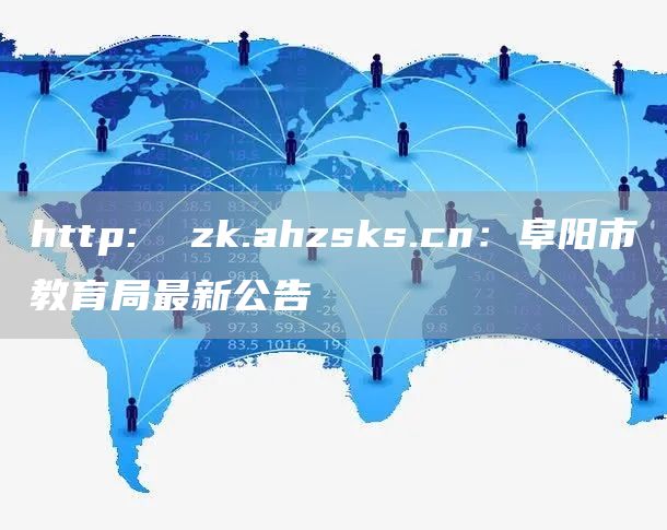 http:  zk.ahzsks.cn：阜阳市教育局最新公告(图1)