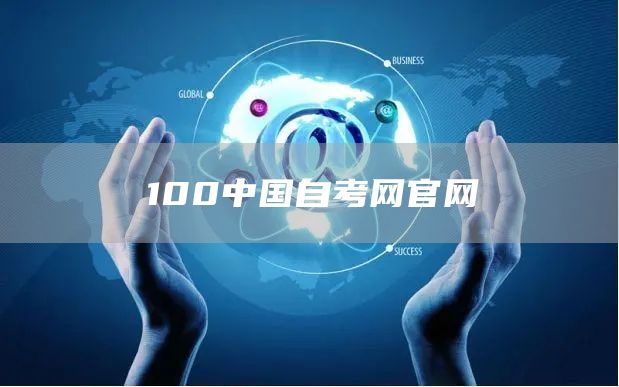 100中国自考网官网(图1)