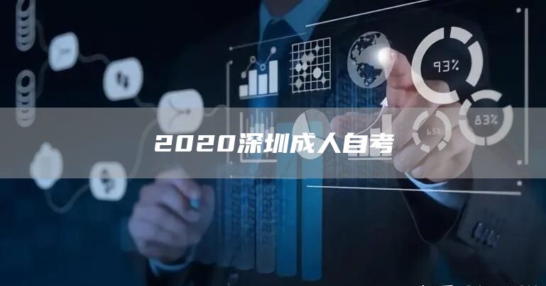 2020深圳成人自考