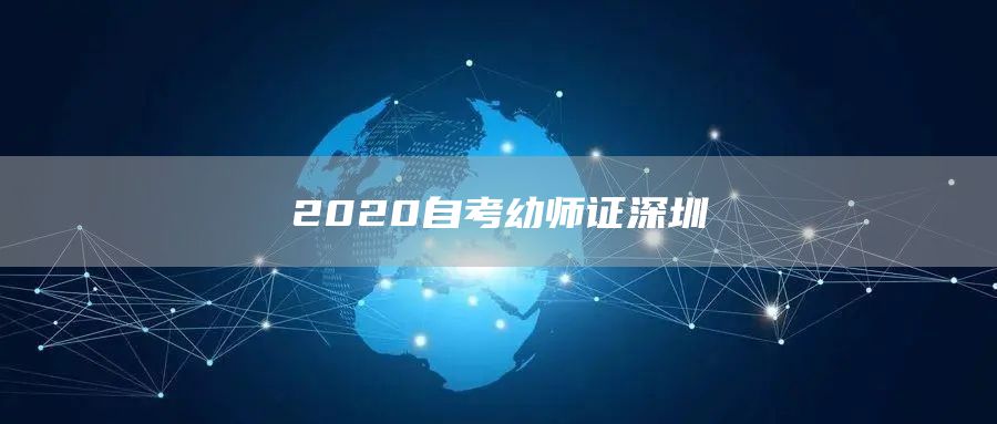 2020自考幼师证深圳(图1)