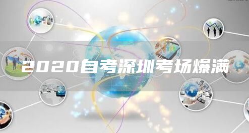 2020自考深圳考场爆满(图1)