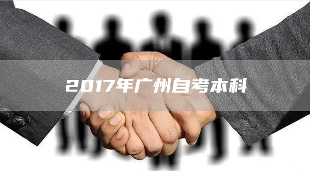 2017年广州自考本科