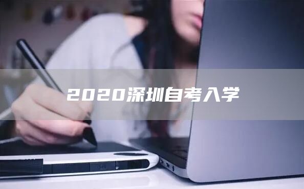 2020深圳自考入学
