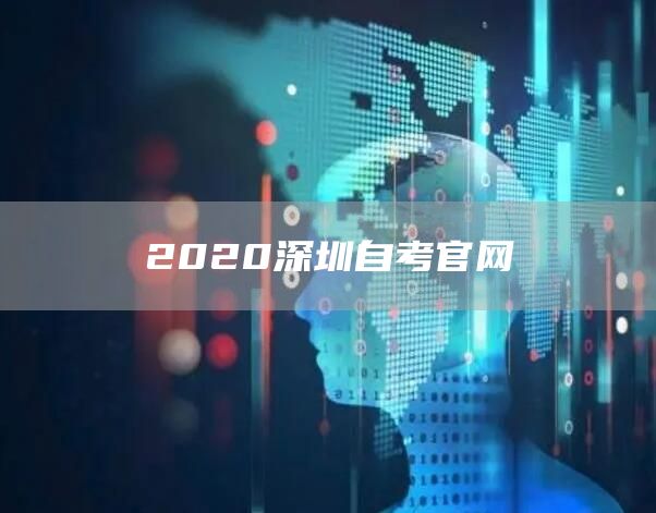 2020深圳自考官网