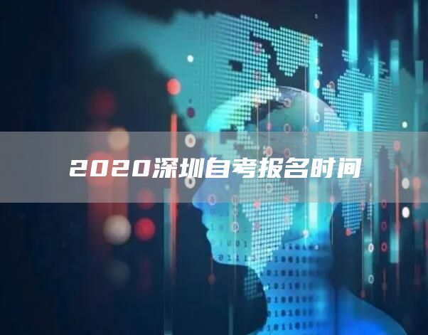 2020深圳自考报名时间
