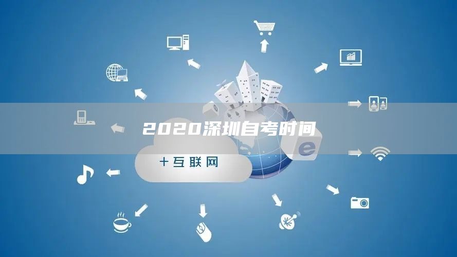 2020深圳自考时间