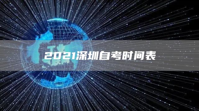 2021深圳自考时间表