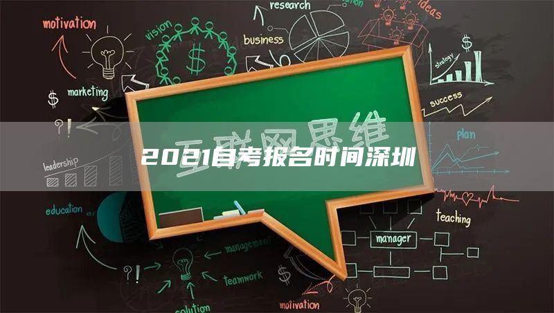 2021自考报名时间深圳(图1)