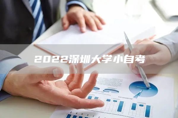 2022深圳大学小自考