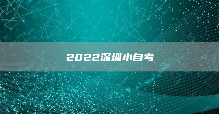 2022深圳小自考