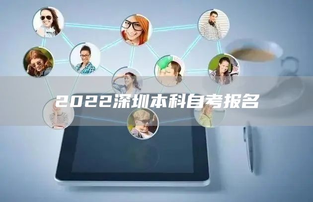 2022深圳本科自考报名(图1)