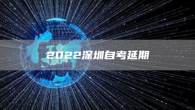 2022深圳自考延期