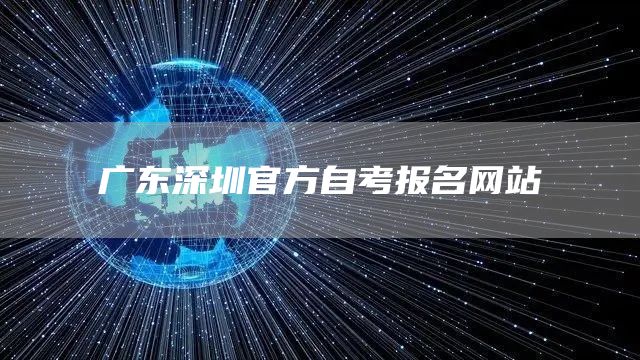 广东深圳官方自考报名网站