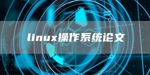 linux操作系统论文